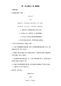 【单元测试】部编版语文七年级上册--第一单元测试 A卷 基础练（含解析）