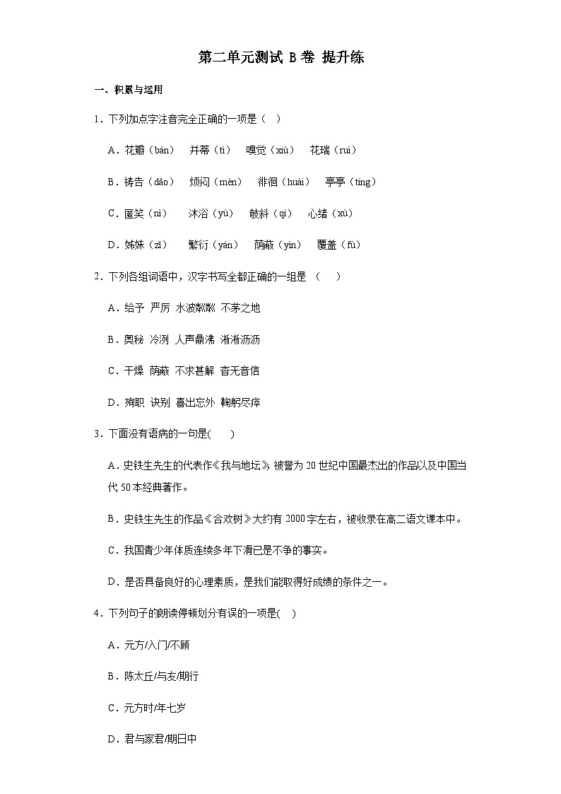 【单元测试】部编版语文七年级上册--第二单元测试 B卷 提升练（含解析）01