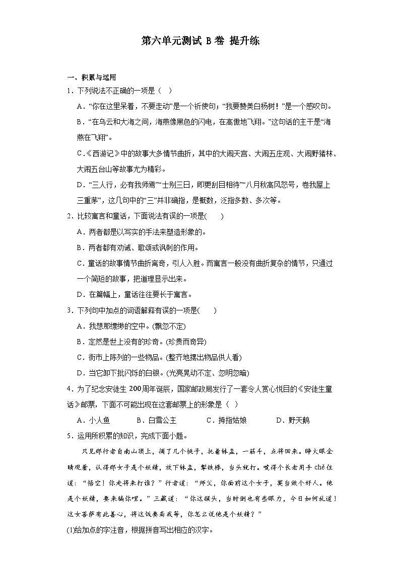 【单元测试】部编版语文七年级上册--第六单元测试B卷 提升练（含解析）01