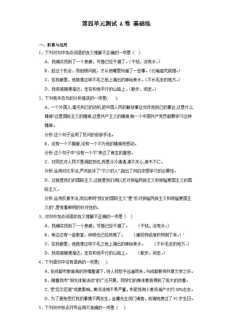 【单元测试】部编版语文七年级上册--第四单元测试 A卷 基础练（含解析）01