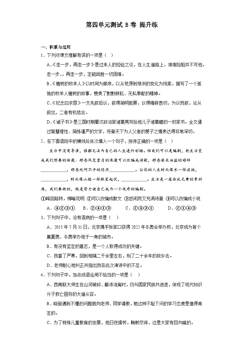 【单元测试】部编版语文七年级上册--第四单元测试B卷 提升练（含解析）01