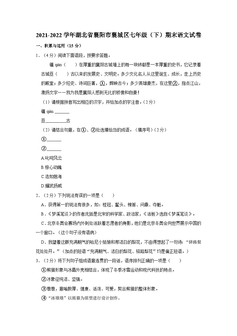 2021-2022学年湖北省襄阳市襄城区七年级（下）期末语文试卷（含解析）01