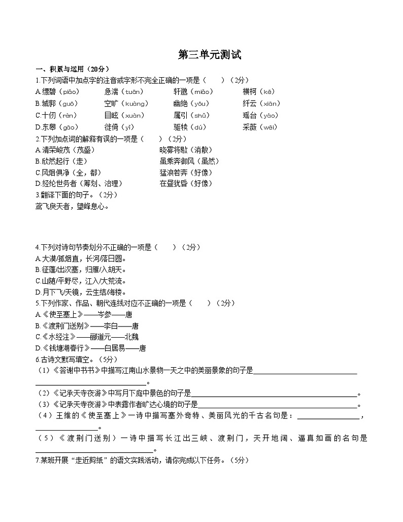 人教版统编版（五四学制）语文八年级上册：第三单元测试卷（含答案）01