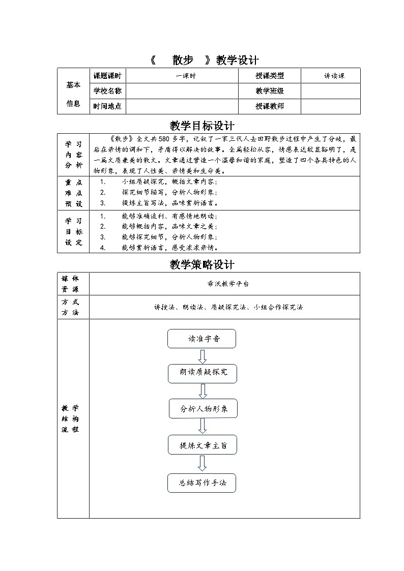 统编版（五四学制）七年级上册《散步》教学设计+反思+练习01