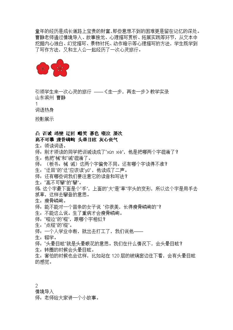 统编版（五四学制）七年级语文上册 14走一步，再走一步 教案+教学实录01