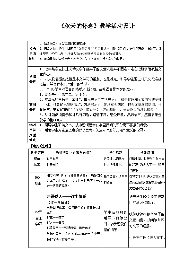 统编版（五四学制）语文七年级上册 5、秋天的怀念教案01