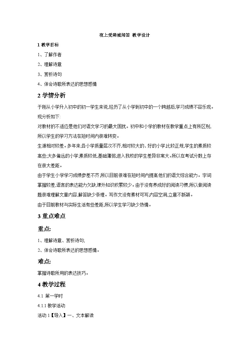 统编版（五四学制）语文七年级上册 夜上受降城闻笛 教学设计第1页