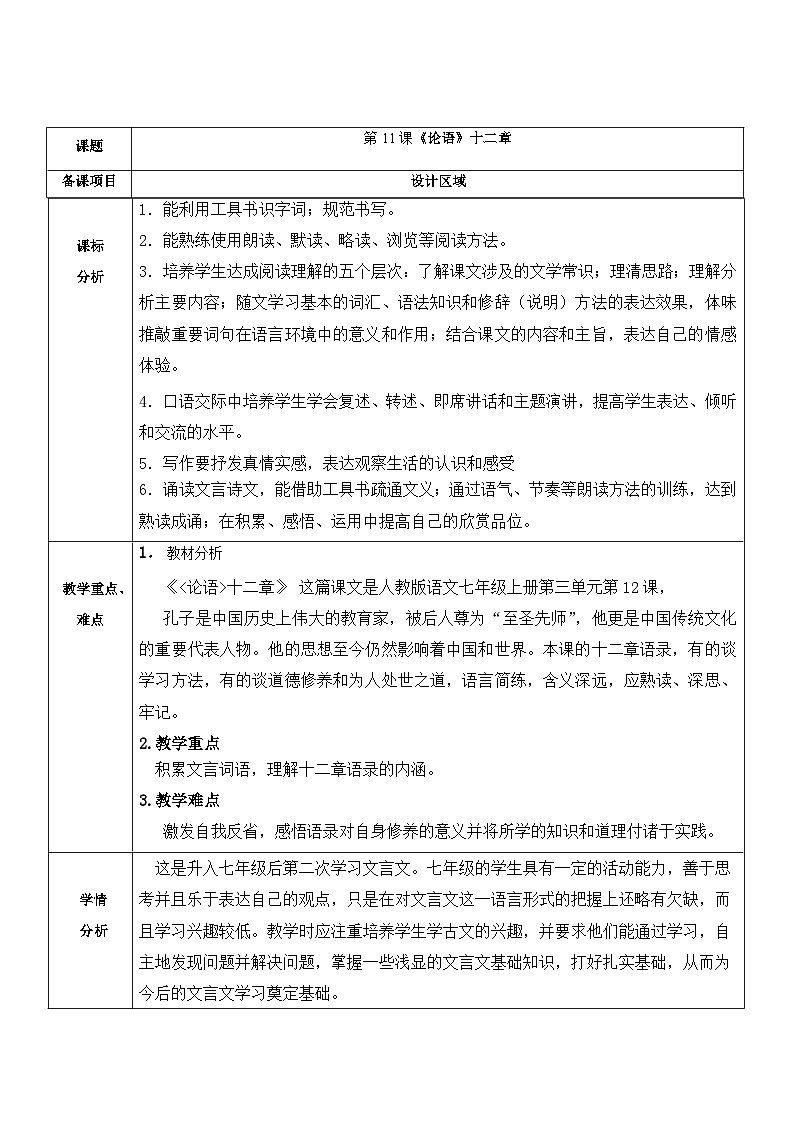 统编版（五四学制）语文七年级上册 第11课《论语十二章》教学设计01