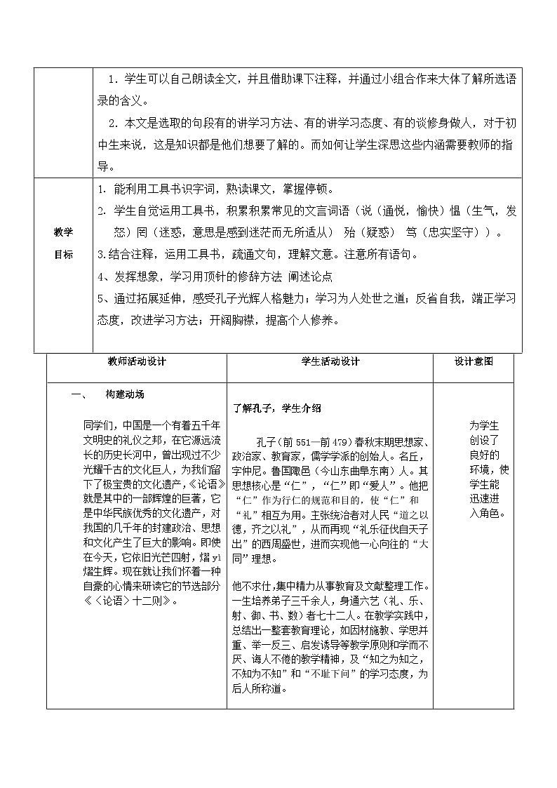 统编版（五四学制）语文七年级上册 第11课《论语十二章》教学设计02