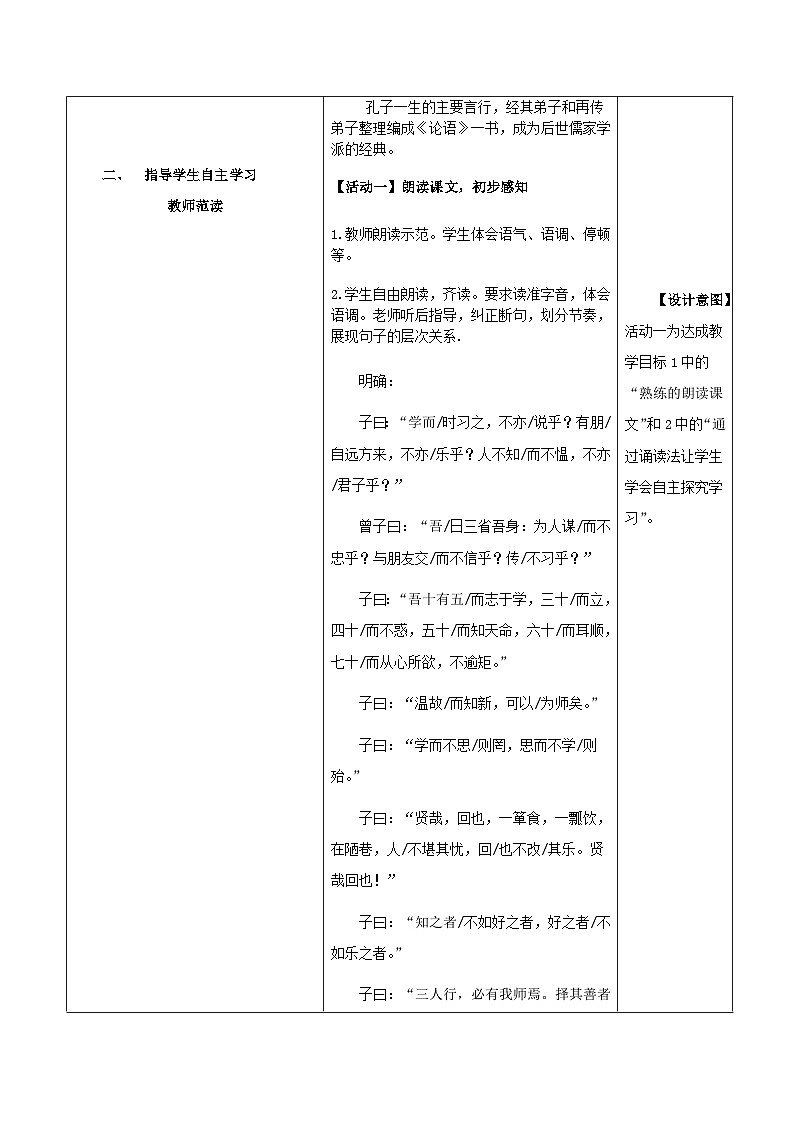 统编版（五四学制）语文七年级上册 第11课《论语十二章》教学设计03