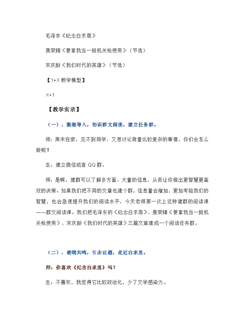 统编版（五四学制）语文七年级上册 第12课《纪念白求恩》《要那我当一挺机关枪使用》《我们时代的英雄》群文阅读课教学实录第3页