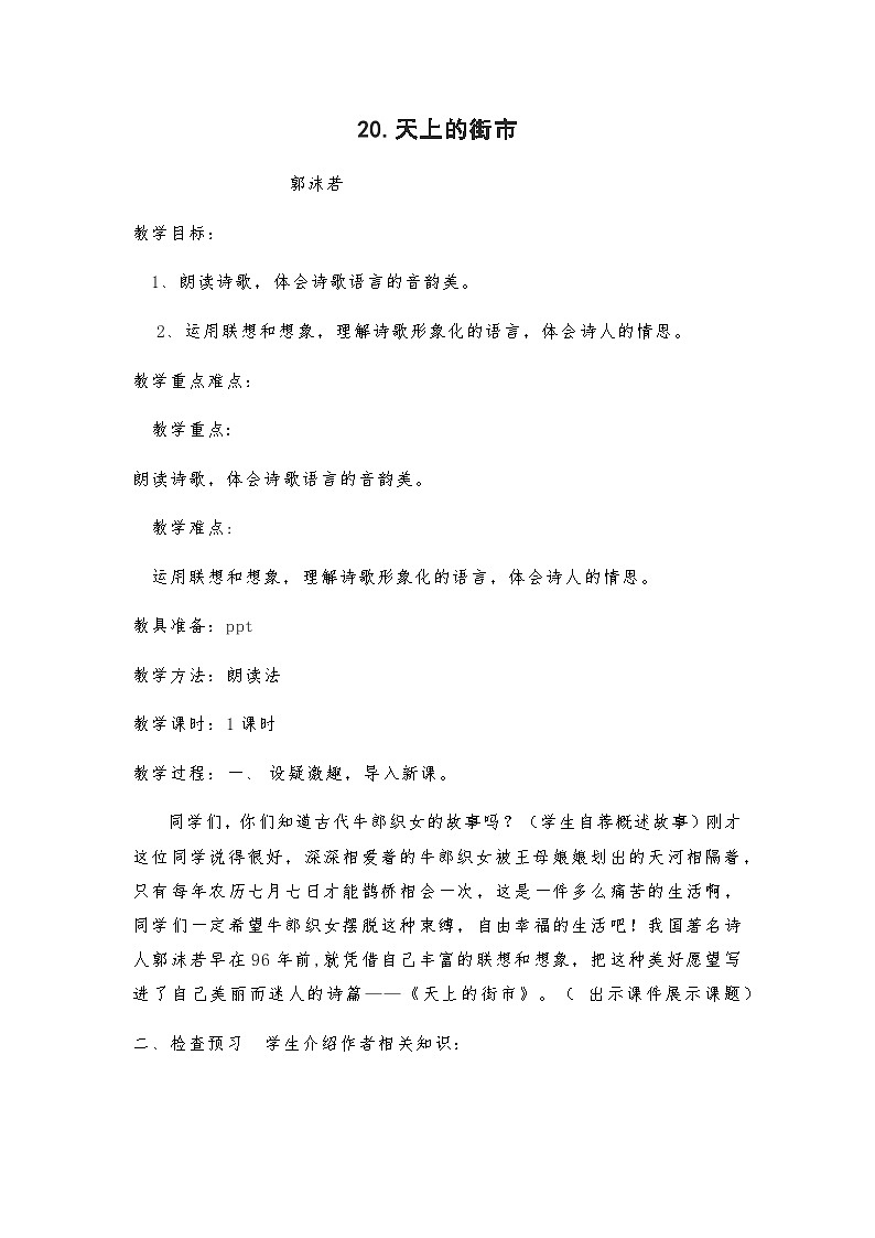 统编版（五四学制）语文七年级上册 第20课《天上的街市》教案01