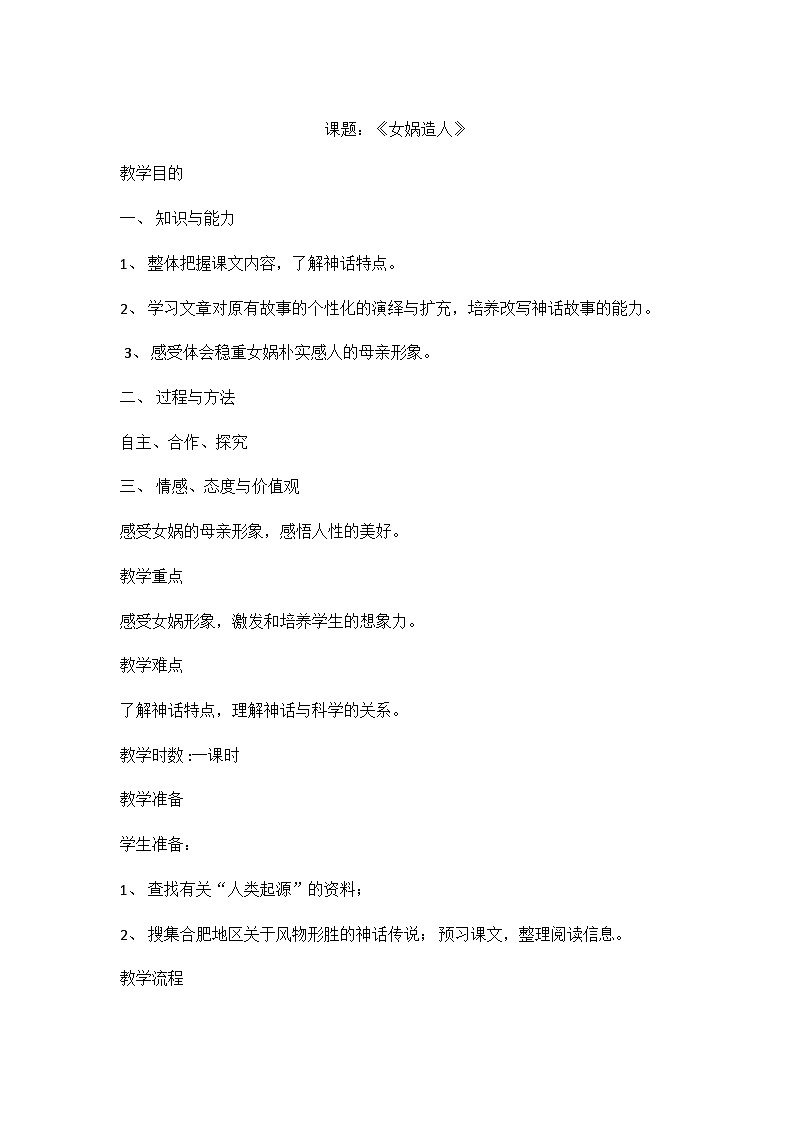 统编版（五四学制）语文七年级上册 第21课《女娲造人》教案01