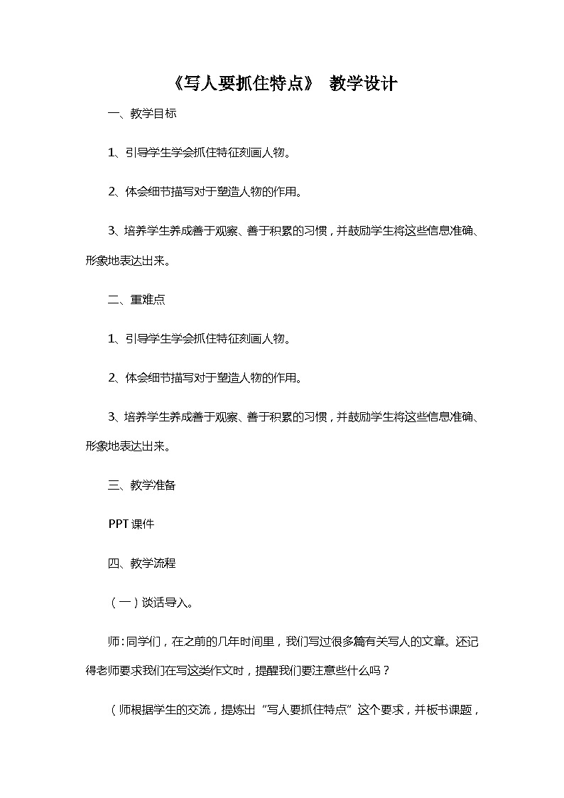 统编版（五四学制）语文七年级上册 第三单元写作《写人要抓住特点》教学设计第1页