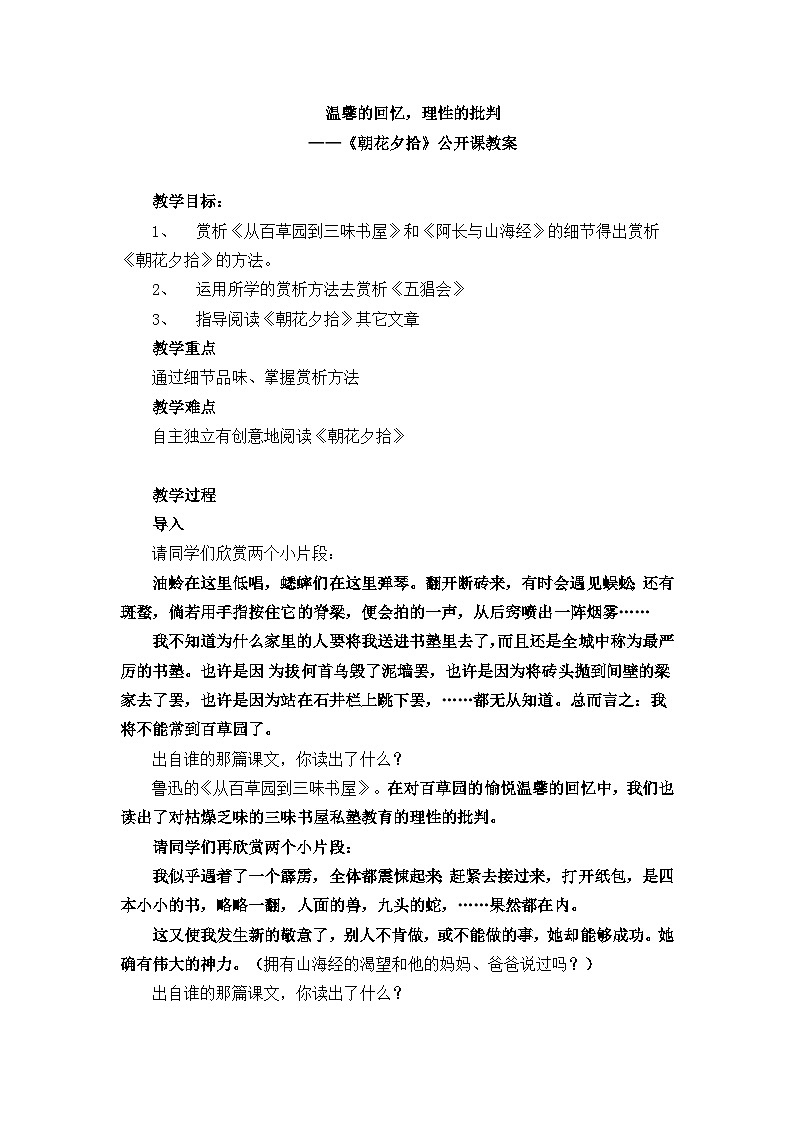 统编版（五四学制）语文七年级上册 第三单元名著导读《朝花夕拾》公开课教案01