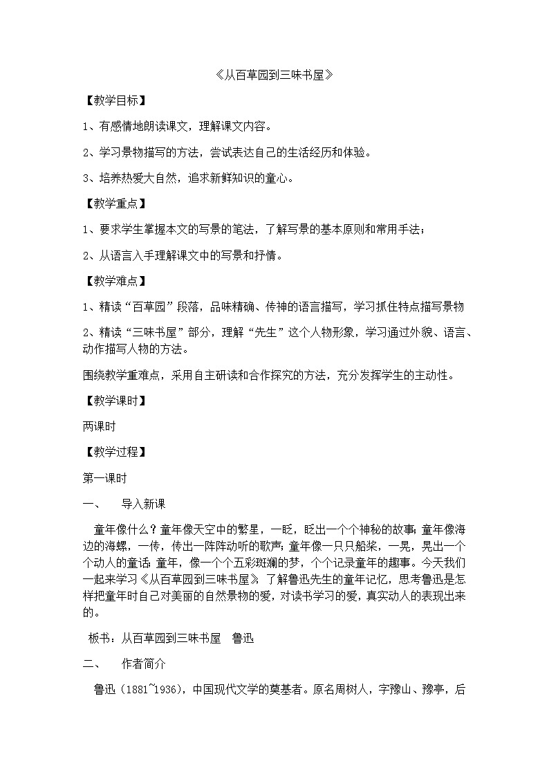 统编版（五四学制）语文七年级上册 第三单元第9课《从百草园到三味书屋》教案01