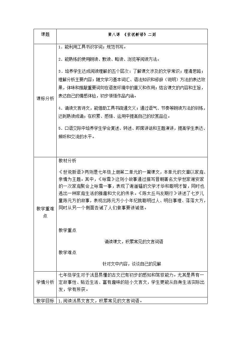 统编版（五四学制）语文七年级上册 第八课《世说新语二则》教学设计第1页