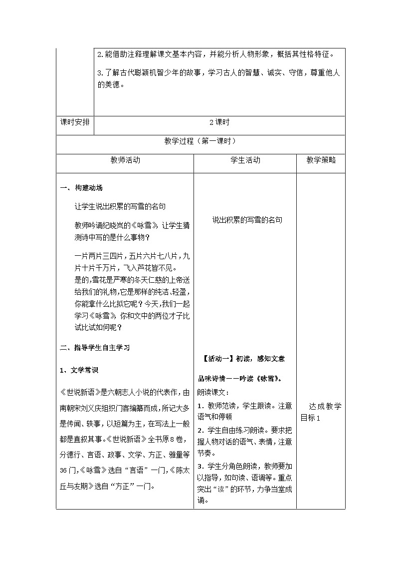 统编版（五四学制）语文七年级上册 第八课《世说新语二则》教学设计第2页