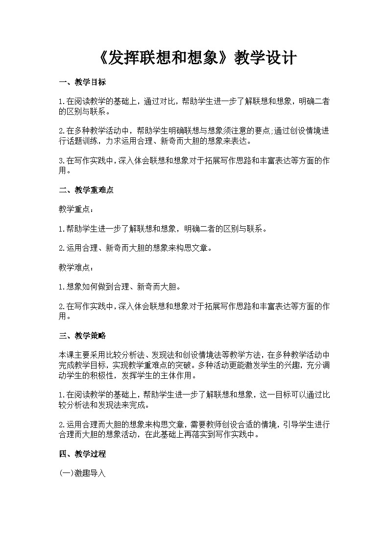 统编版（五四学制）语文七年级上册 第六单元写作《发挥联想和想象》授课教学设计01