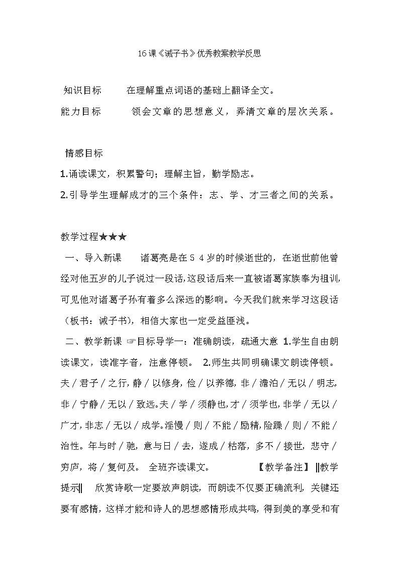 统编版（五四学制）语文七年级上册 诫子书教案第1页