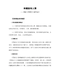 初中语文人教部编版 (五四制)七年级上册(2018)名著导读 《西游记》:精读和跳读精品教学设计