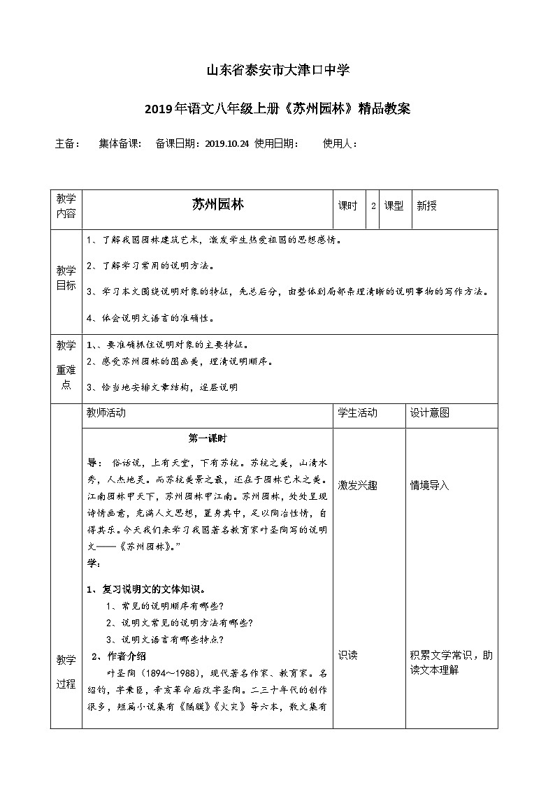 人教部编版（五四学制）语文 八年级上册   第19课《苏州园林》教案01
