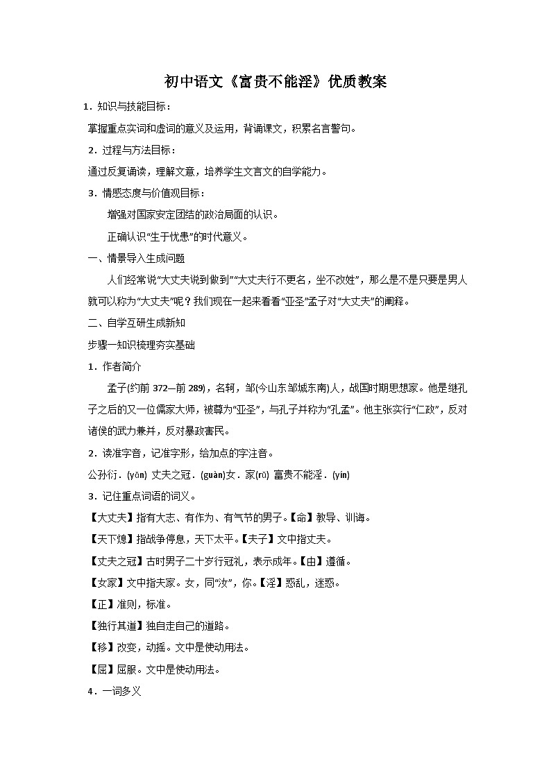 人教部编版（五四学制）语文 八年级上册  《富贵不能淫》优质教案第1页