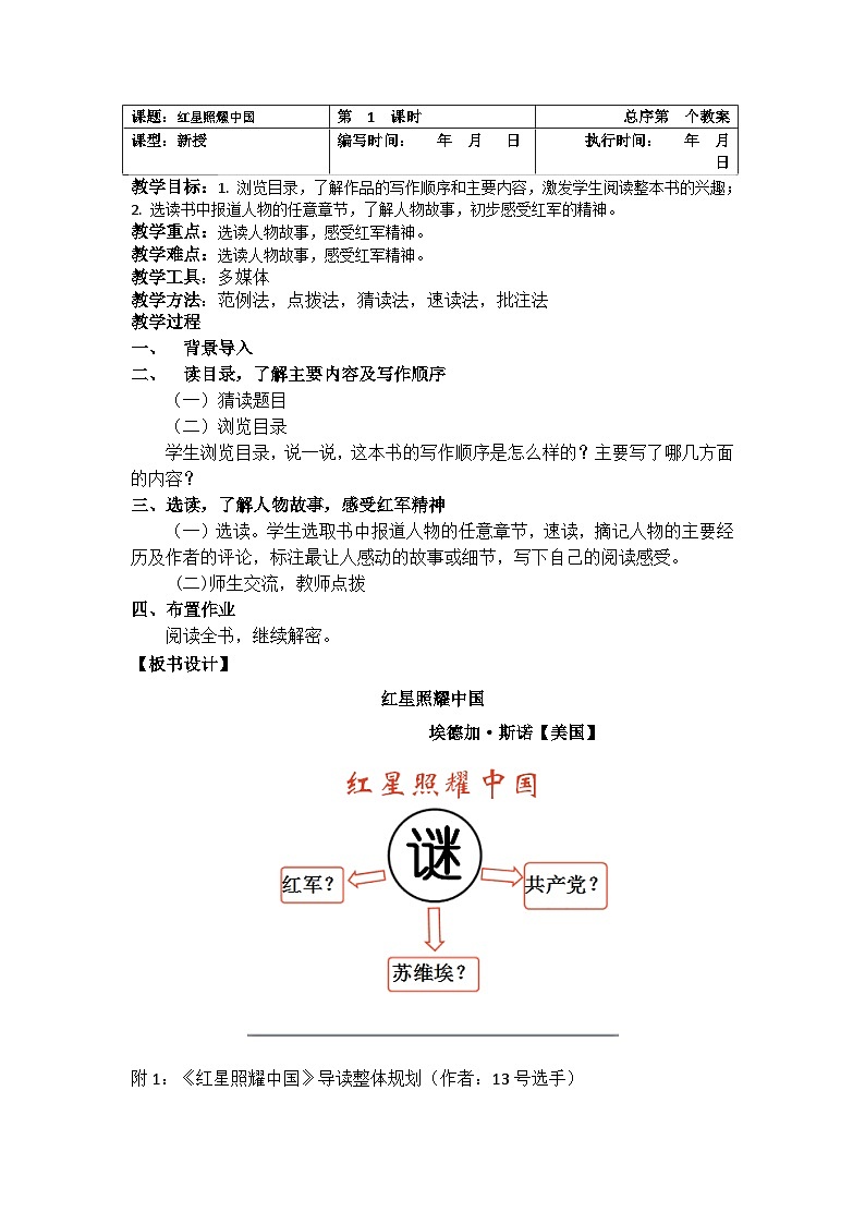 人教部编版（五四学制）语文 八年级上册  名著《红星照耀中国》(1课时） 试卷01