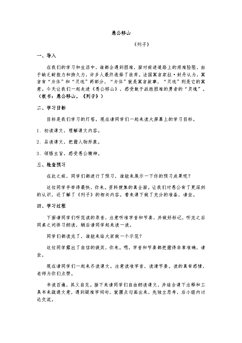 人教部编版（五四学制）语文 八年级上册  愚公移山-《列子》模拟讲课稿 试卷01