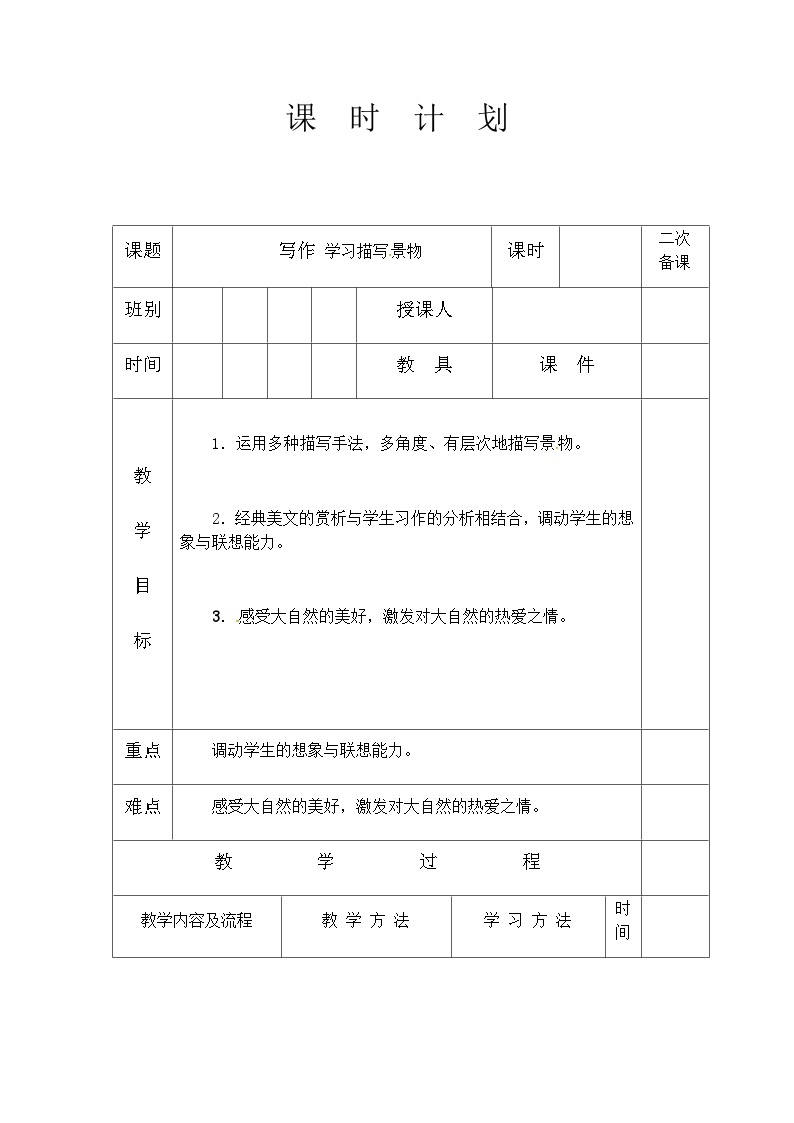 人教部编版（五四学制）语文 八年级上册  第三单元写作学习描写景物教案01