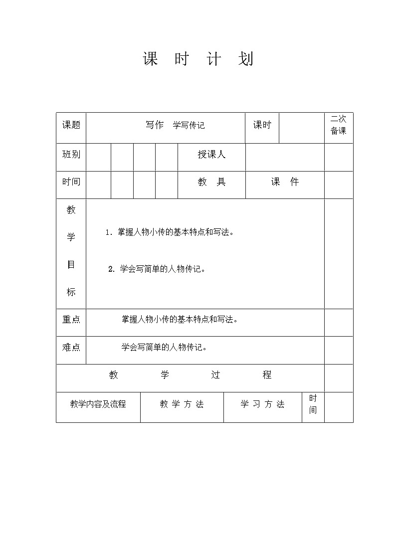 人教部编版（五四学制）语文 八年级上册  第二单元写作学写传记教案01