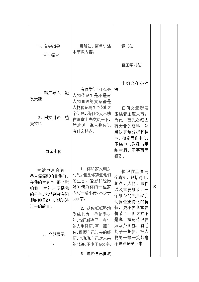 人教部编版（五四学制）语文 八年级上册  第二单元写作学写传记教案03