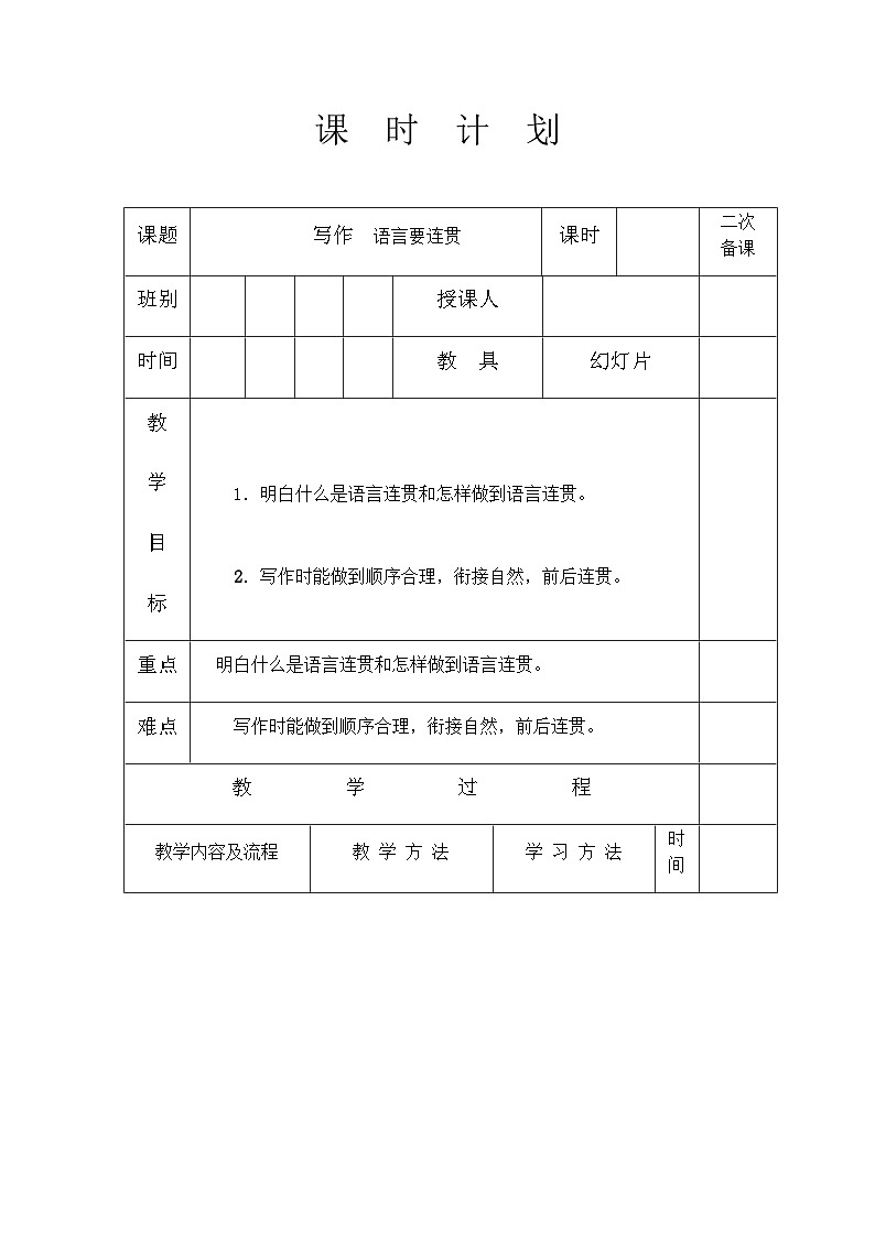 人教部编版（五四学制）语文 八年级上册  第四单元写作语言要连贯教案01