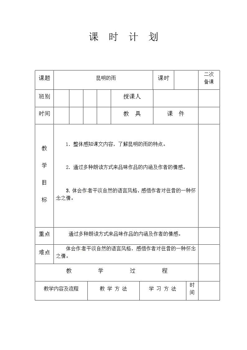 人教部编版（五四学制）语文 八年级上册  第四单元昆明的雨教案01