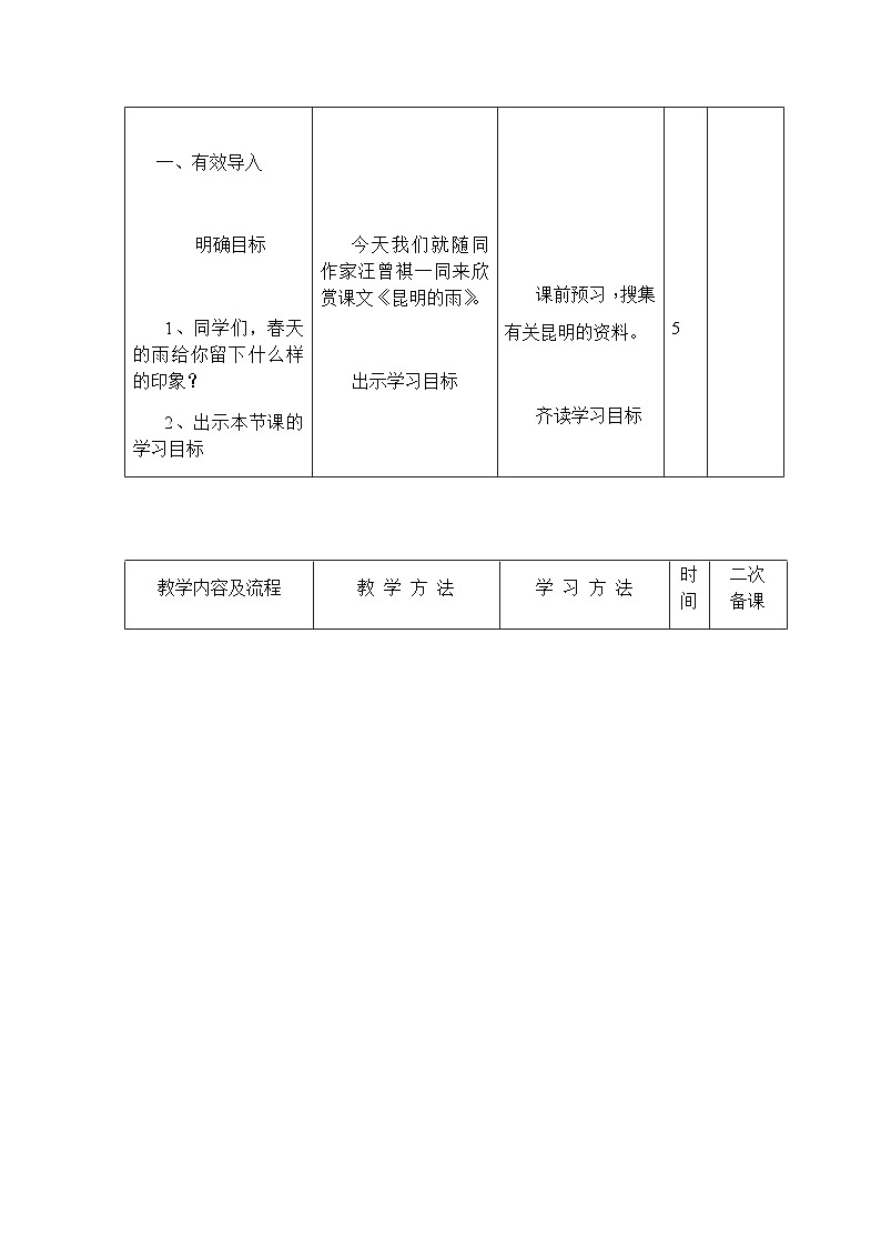 人教部编版（五四学制）语文 八年级上册  第四单元昆明的雨教案02