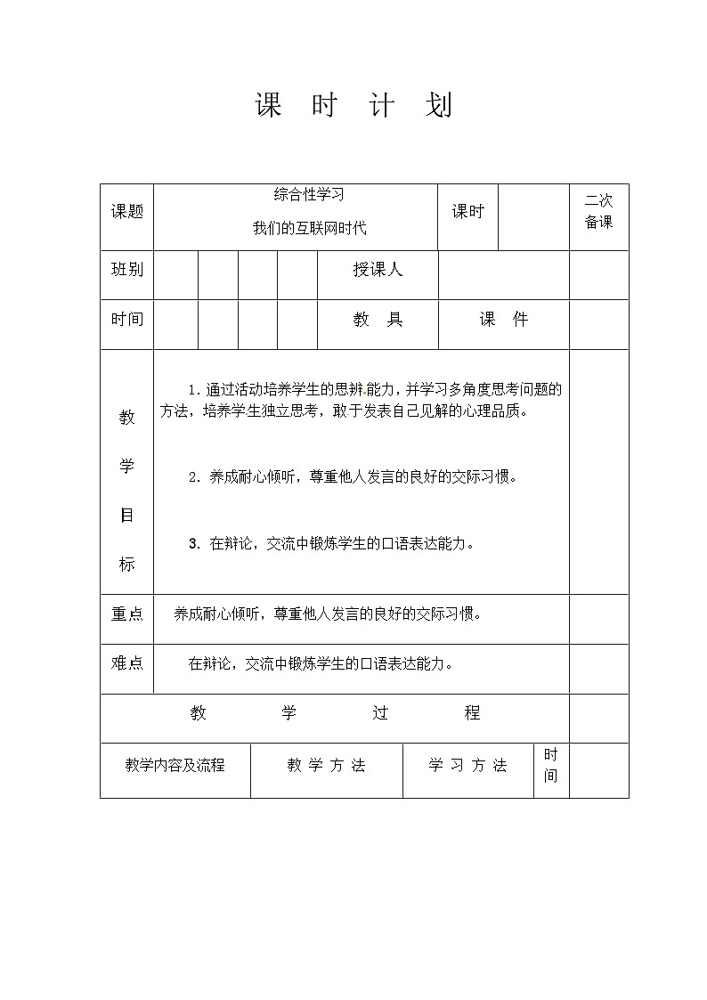 人教部编版（五四学制）语文 八年级上册  第四单元综合性学习我们的互联网时代教案01