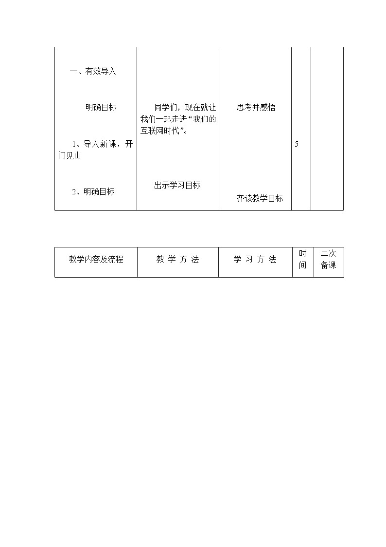 人教部编版（五四学制）语文 八年级上册  第四单元综合性学习我们的互联网时代教案02