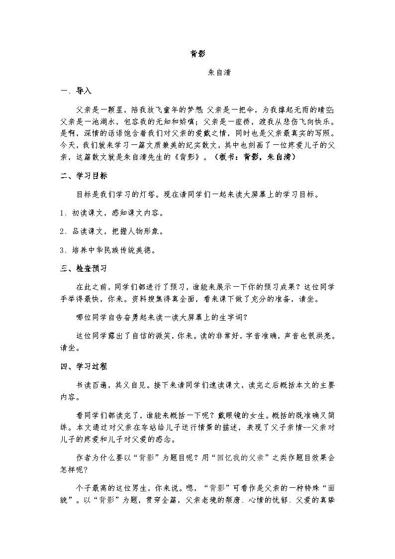 人教部编版（五四学制）语文 八年级上册  背影-朱自清模拟讲课稿 试卷01