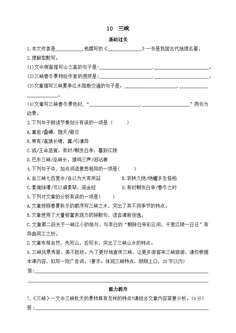 统编版（五四学制）初中语文 八年级上册 10  三峡 同步练习（含答案）01