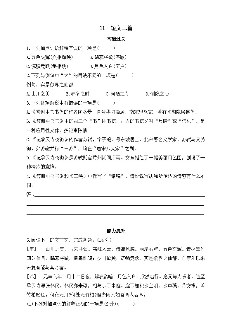 统编版（五四学制）初中语文 八年级上册 11  短文二篇 同步练习（含答案）01
