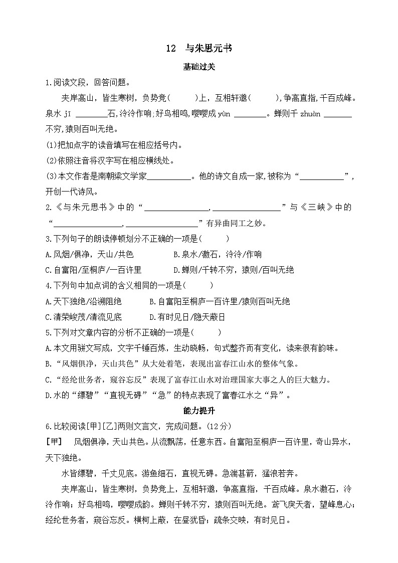 统编版（五四学制）初中语文 八年级上册 12  与朱元思书  同步练习（含答案）01