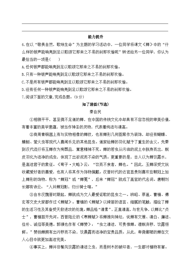 统编版（五四学制）初中语文 八年级上册 20  蝉 同步练习（含答案）02