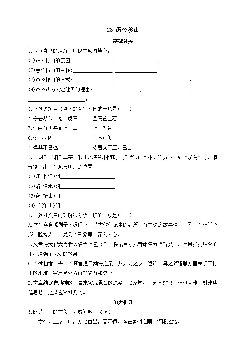 统编版（五四学制）初中语文 八年级上册 23 愚公移山 同步练习（含答案）01