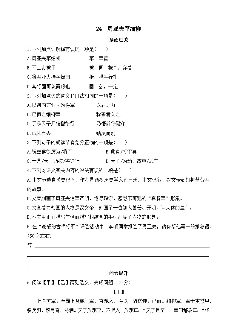 统编版（五四学制）初中语文 八年级上册 24  周亚夫军细柳  同步练习（含答案）01