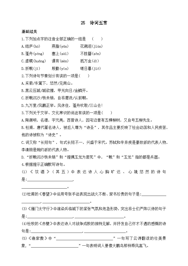 统编版（五四学制）初中语文 八年级上册 25  诗词五首 同步练习（含答案）01