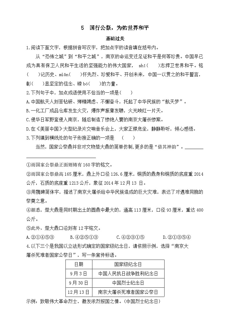 统编版（五四学制）初中语文 八年级上册 5  国行公祭，为佑世界和平  同步练习（含答案）01