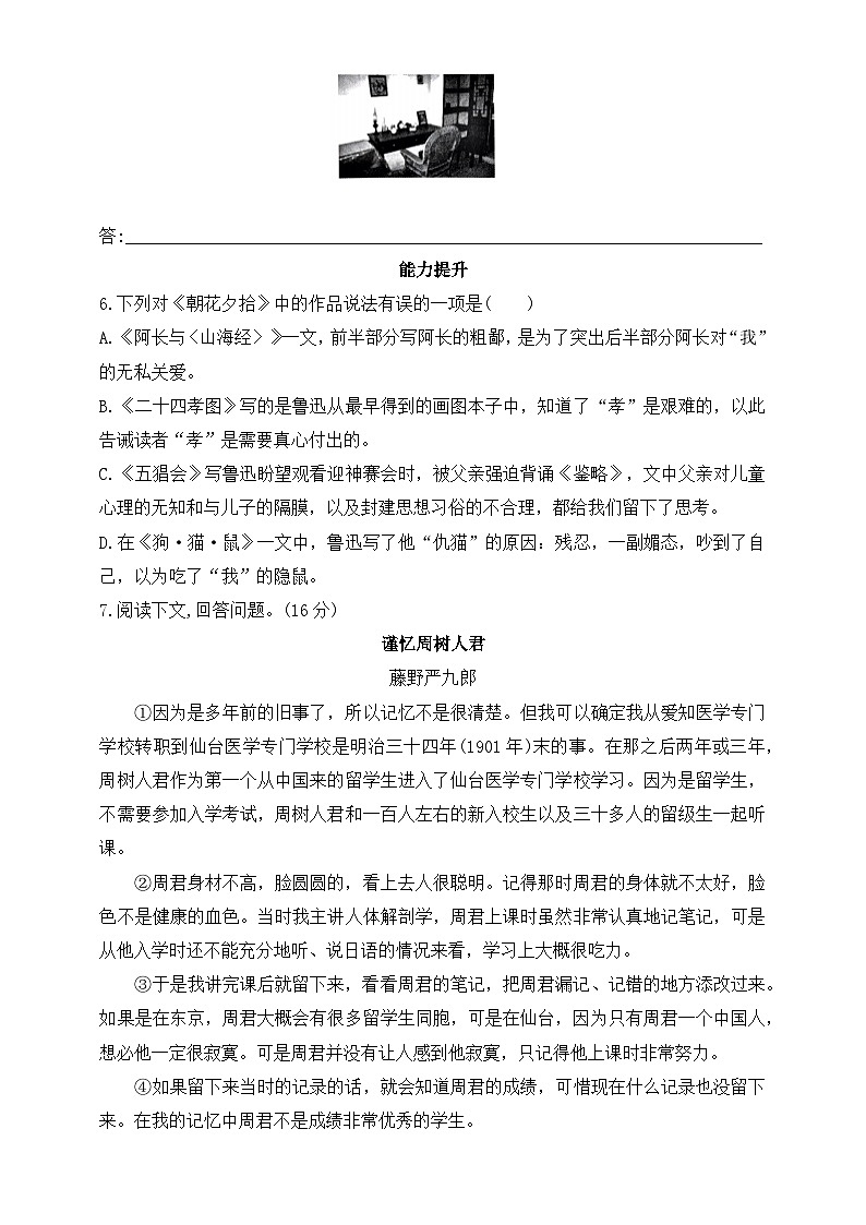 统编版（五四学制）初中语文 八年级上册 6  藤野先生 同步练习（含答案）第2页