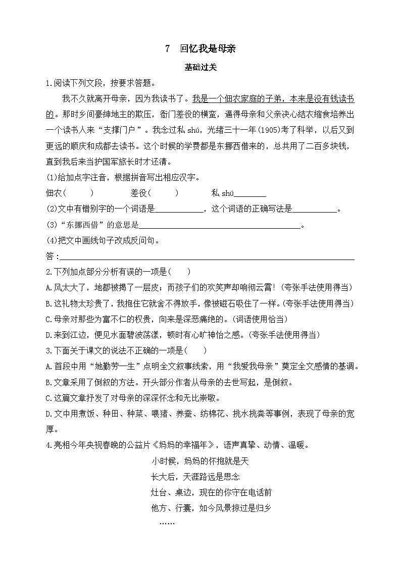 统编版（五四学制）初中语文 八年级上册 7  回忆我的母亲 同步练习（含答案）第1页
