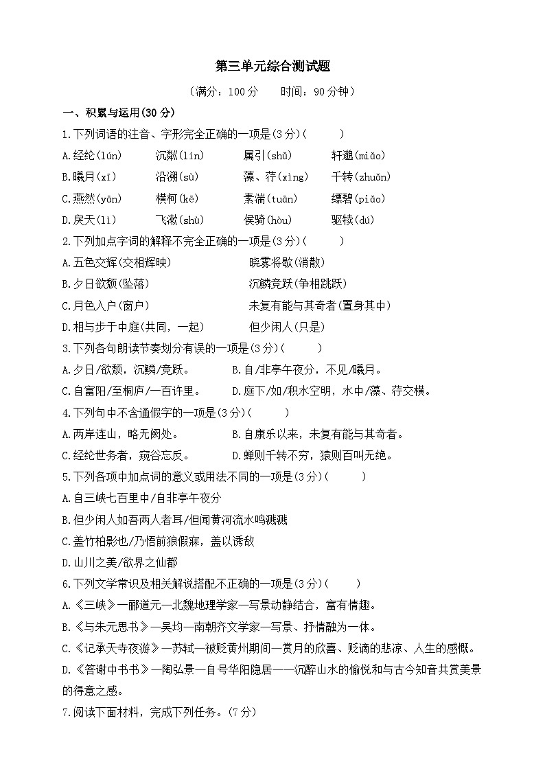 统编版（五四学制）初中语文 八年级上册 第三单元综合测试题（含答案）第1页