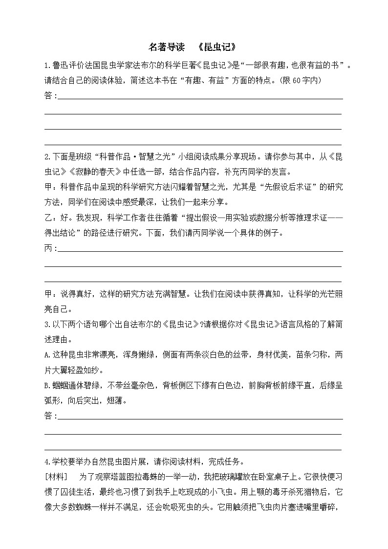 统编版（五四学制）初中语文 八年级上册 第五单元名著导读  《昆虫记》同步练习（含答案）第1页